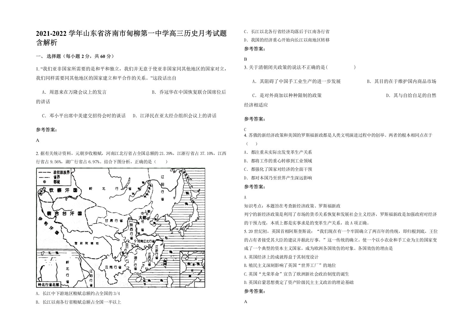 2021-2022学年山东省济南市甸柳第一中学高三历史月考试题含解析