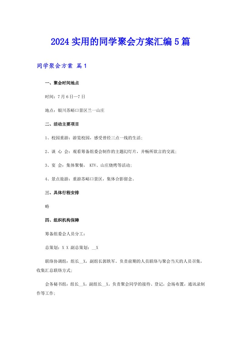 2024实用的同学聚会方案汇编5篇