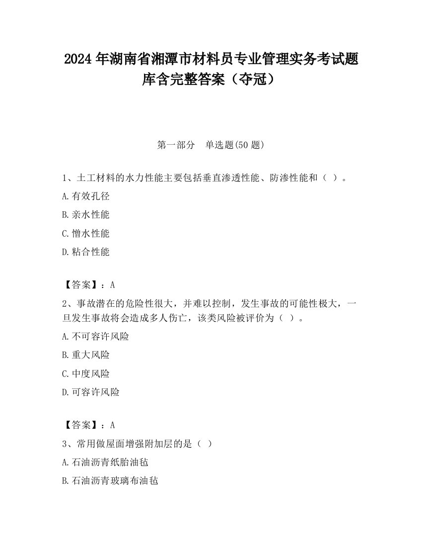 2024年湖南省湘潭市材料员专业管理实务考试题库含完整答案（夺冠）