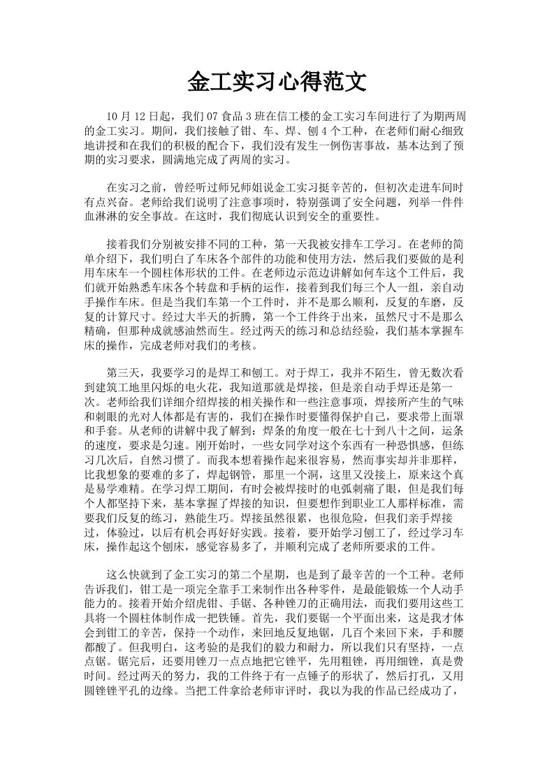 金工实习心得范文