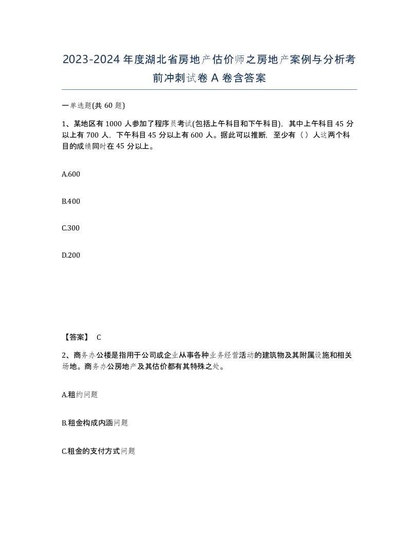 2023-2024年度湖北省房地产估价师之房地产案例与分析考前冲刺试卷A卷含答案