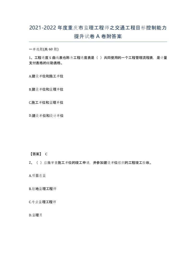 2021-2022年度重庆市监理工程师之交通工程目标控制能力提升试卷A卷附答案