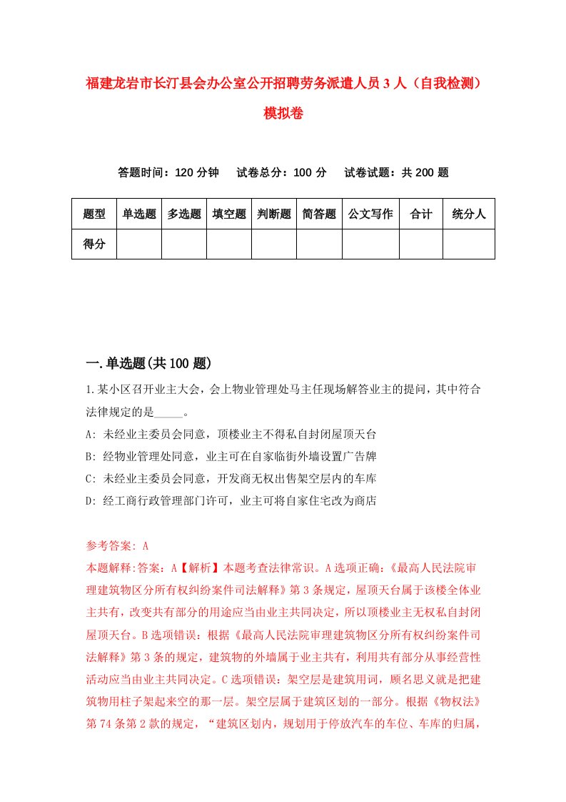 福建龙岩市长汀县会办公室公开招聘劳务派遣人员3人自我检测模拟卷第9卷