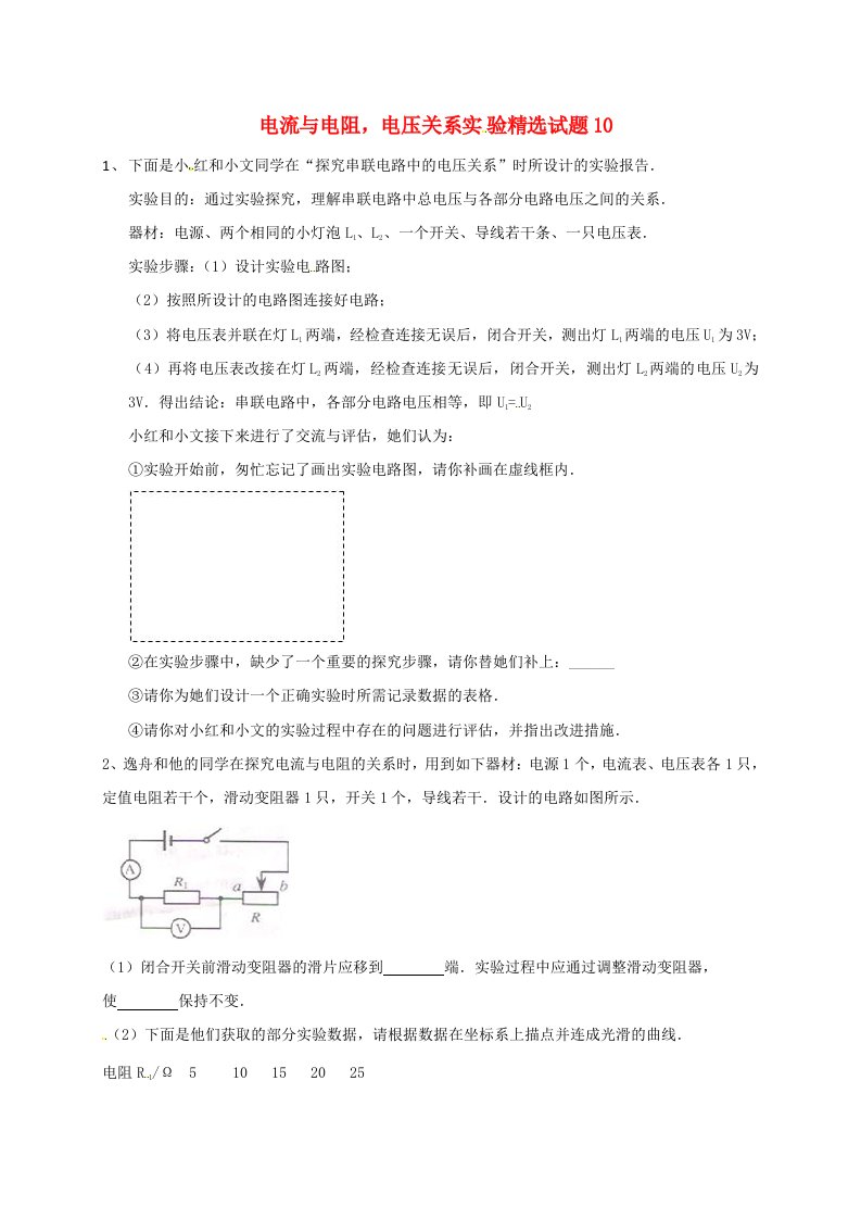 吉林省吉林市中考物理综合复习电流与电阻电压关系实验精选试题10无答案新人教版