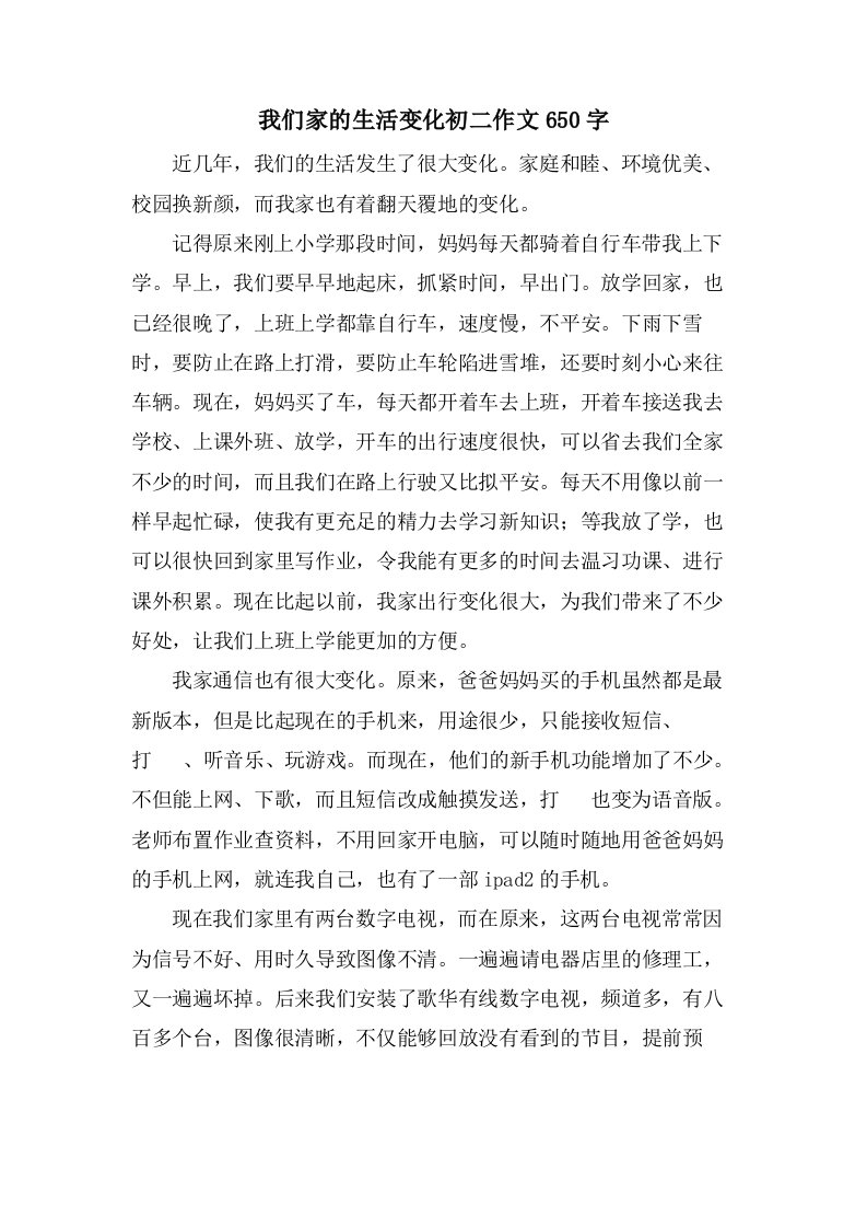 我们家的生活变化初二作文650字