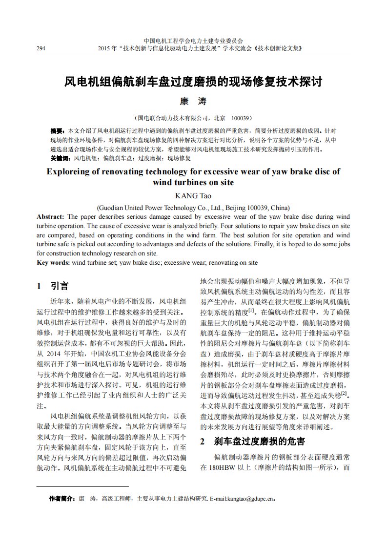 风电机组偏航刹车盘过度磨损的现场修复技术探讨