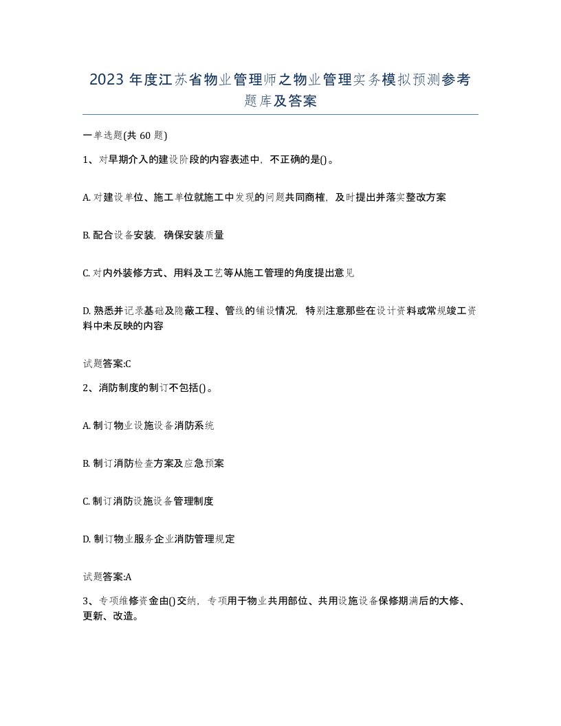 2023年度江苏省物业管理师之物业管理实务模拟预测参考题库及答案