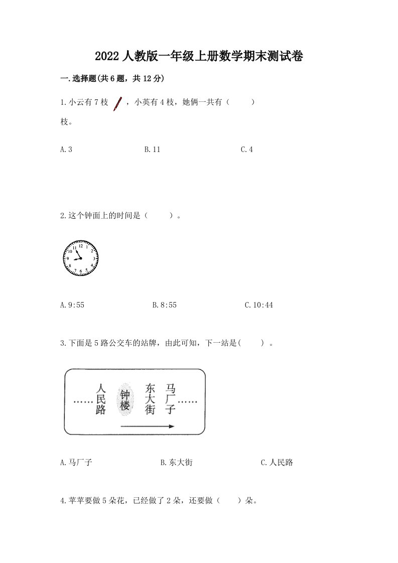 2022人教版一年级上册数学期末测试卷精品（各地真题）