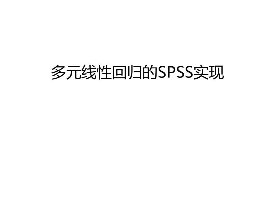 多元线性回归的SPSS实现知识讲解