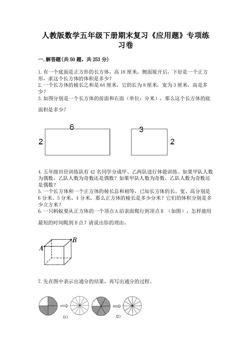 人教版数学五年级下册期末复习《应用题》专项练习卷附参考答案【黄金题型】