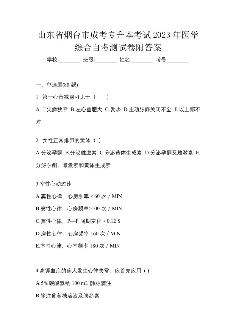 山东省烟台市成考专升本考试2023年医学综合自考测试卷附答案