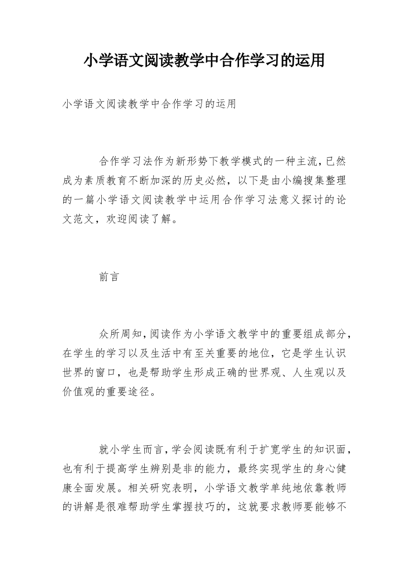 小学语文阅读教学中合作学习的运用