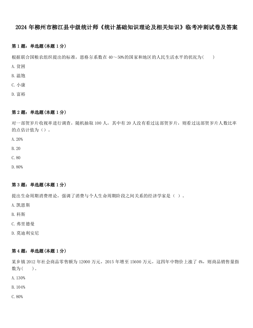 2024年柳州市柳江县中级统计师《统计基础知识理论及相关知识》临考冲刺试卷及答案