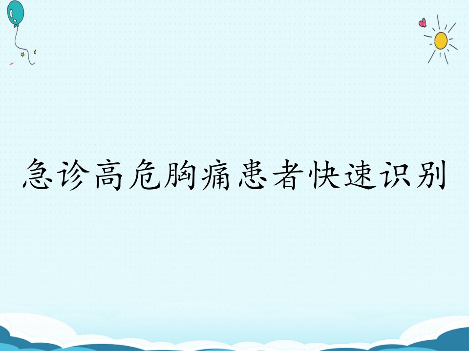 急诊高危胸痛患者快速识别