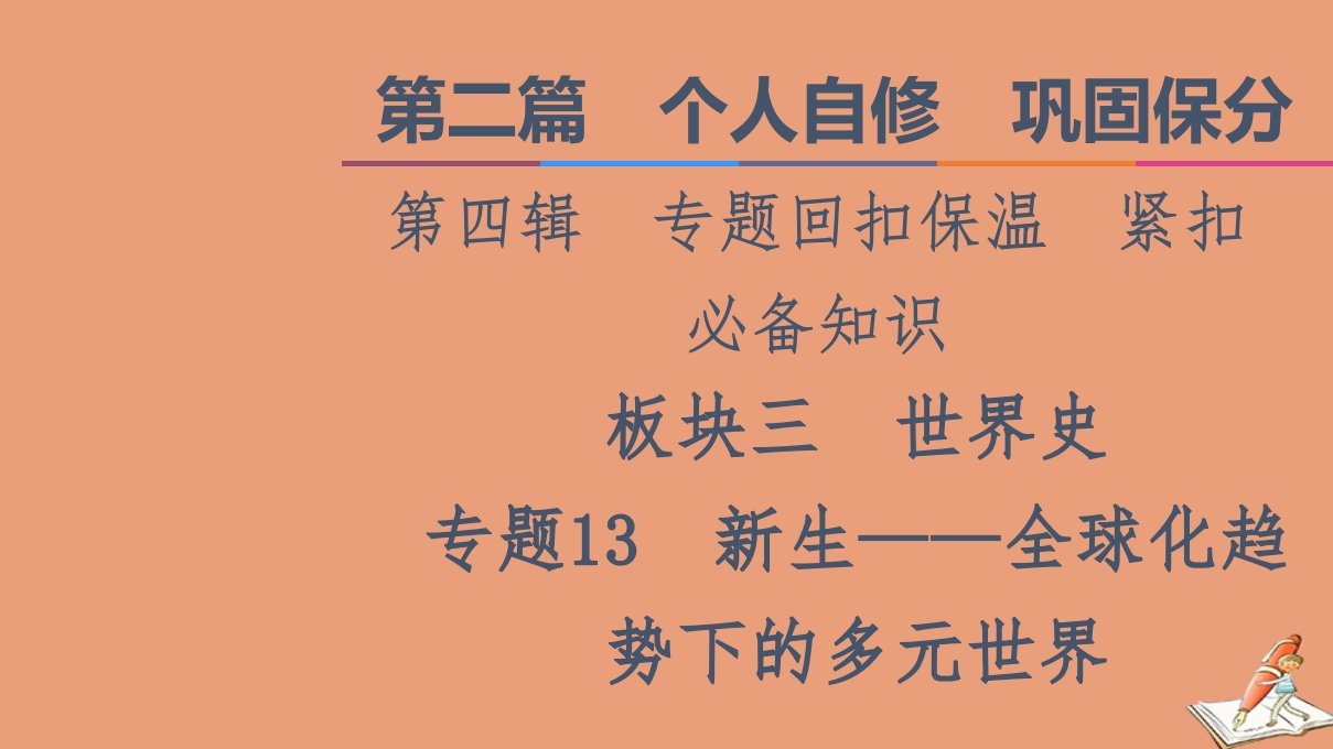 统考版高考历史二轮复习第二篇个人自修巩固保分第四辑专题回扣保温紧扣必备知识板块3专题13新生_全球化趋势下的多元世界课件