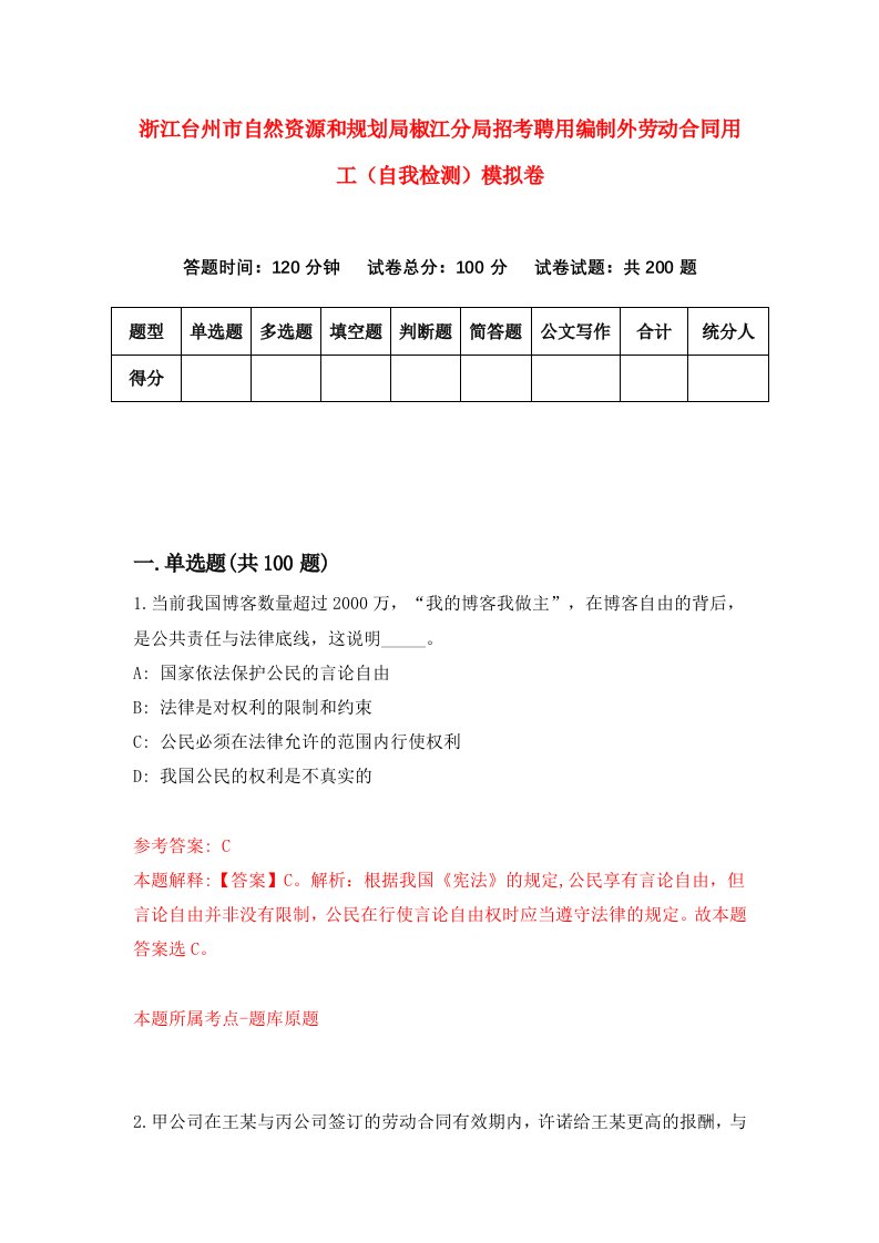 浙江台州市自然资源和规划局椒江分局招考聘用编制外劳动合同用工自我检测模拟卷第8套