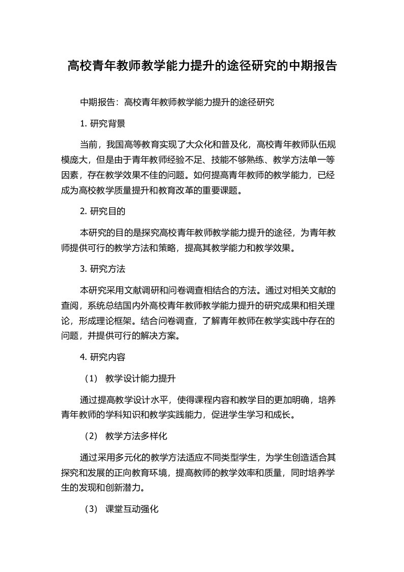 高校青年教师教学能力提升的途径研究的中期报告