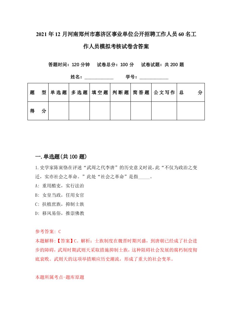 2021年12月河南郑州市惠济区事业单位公开招聘工作人员60名工作人员模拟考核试卷含答案2