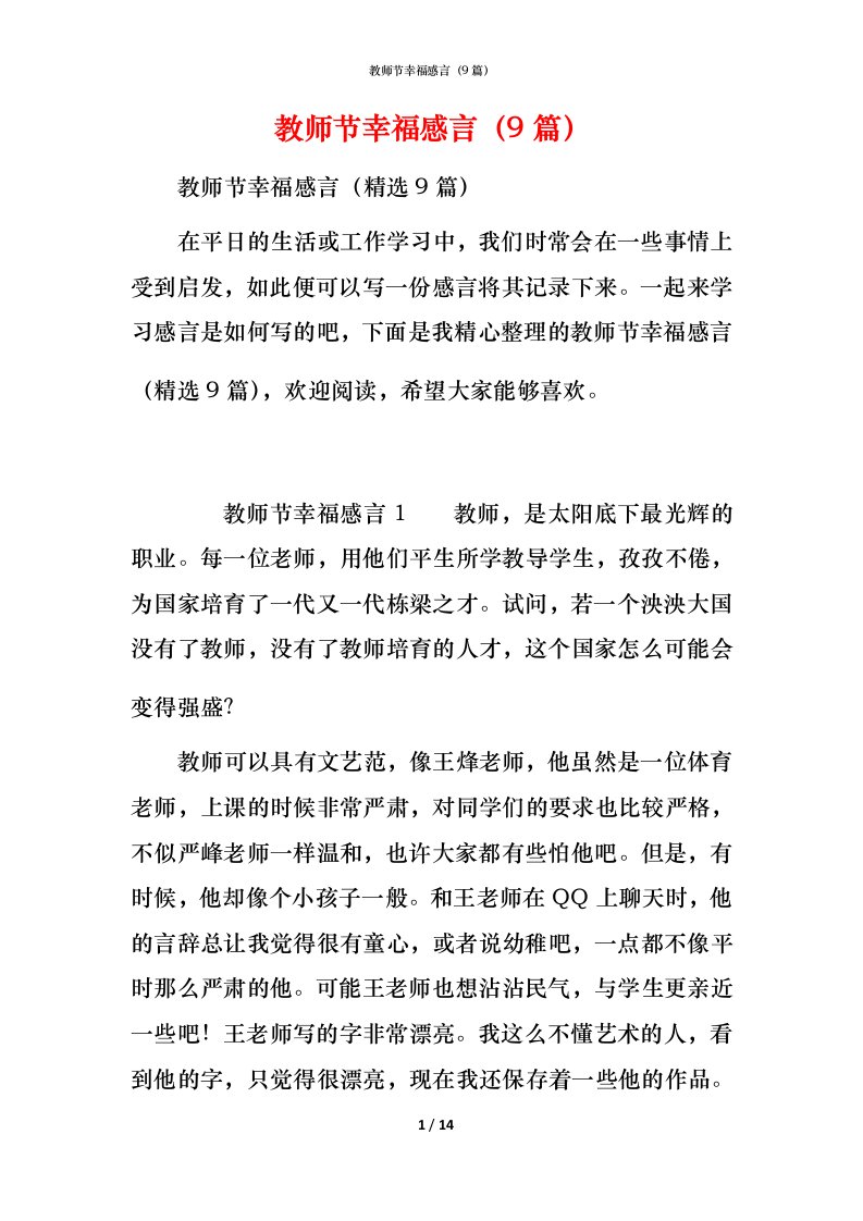 教师节幸福感言（9篇）