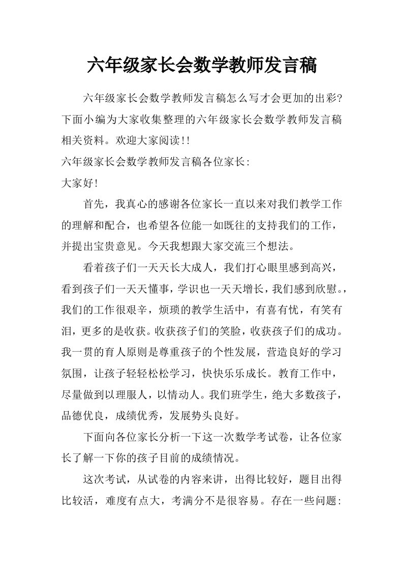 六年级家长会数学教师发言稿