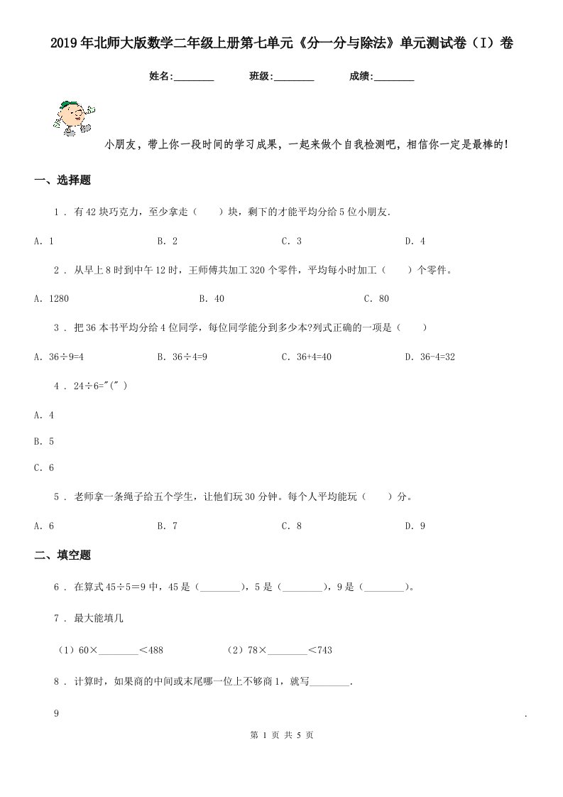 2019年北师大版数学二年级上册第七单元《分一分与除法》单元测试卷（I）卷