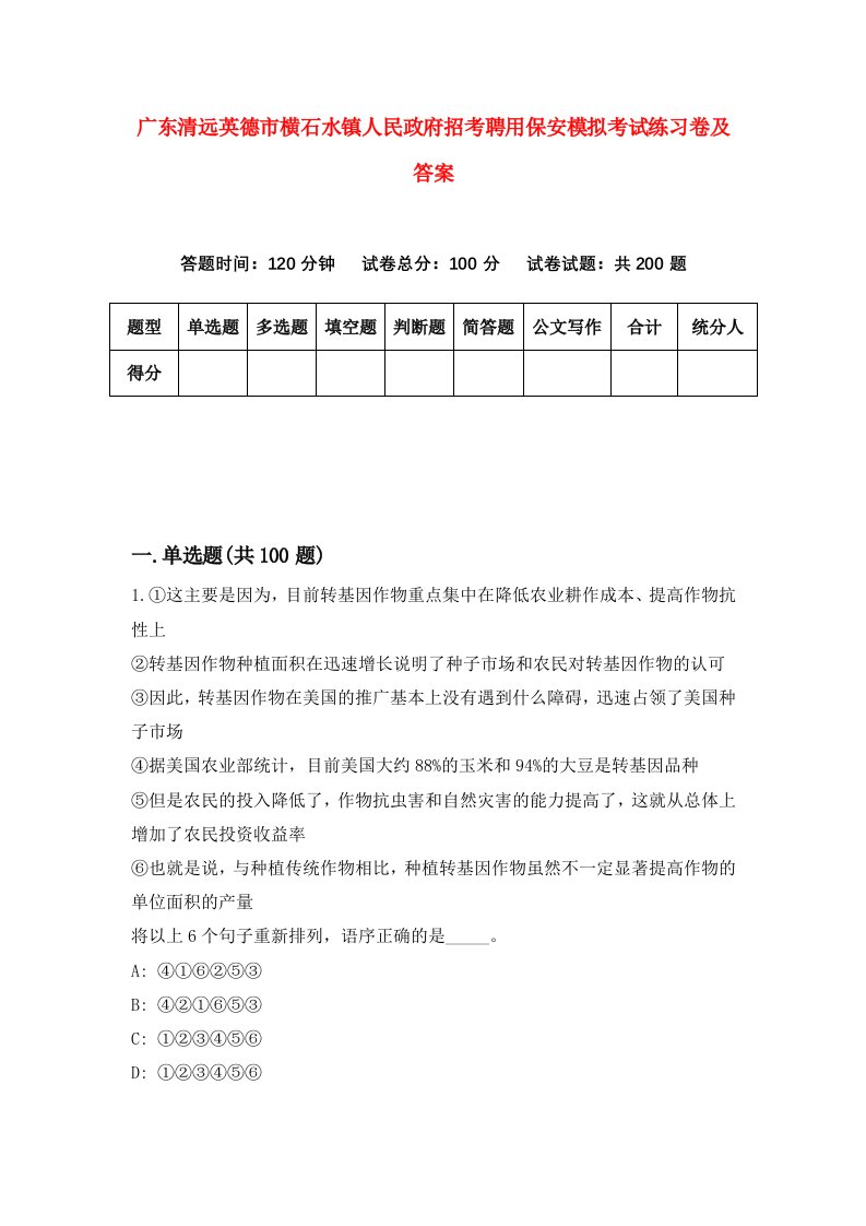 广东清远英德市横石水镇人民政府招考聘用保安模拟考试练习卷及答案5