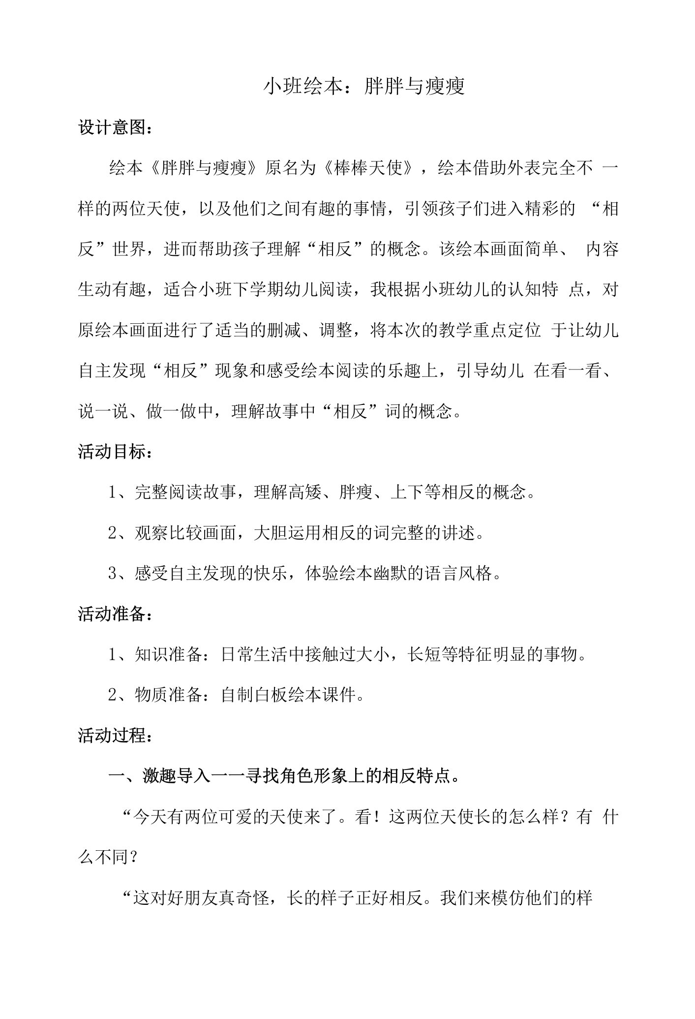 小班绘本教案：胖胖与瘦瘦