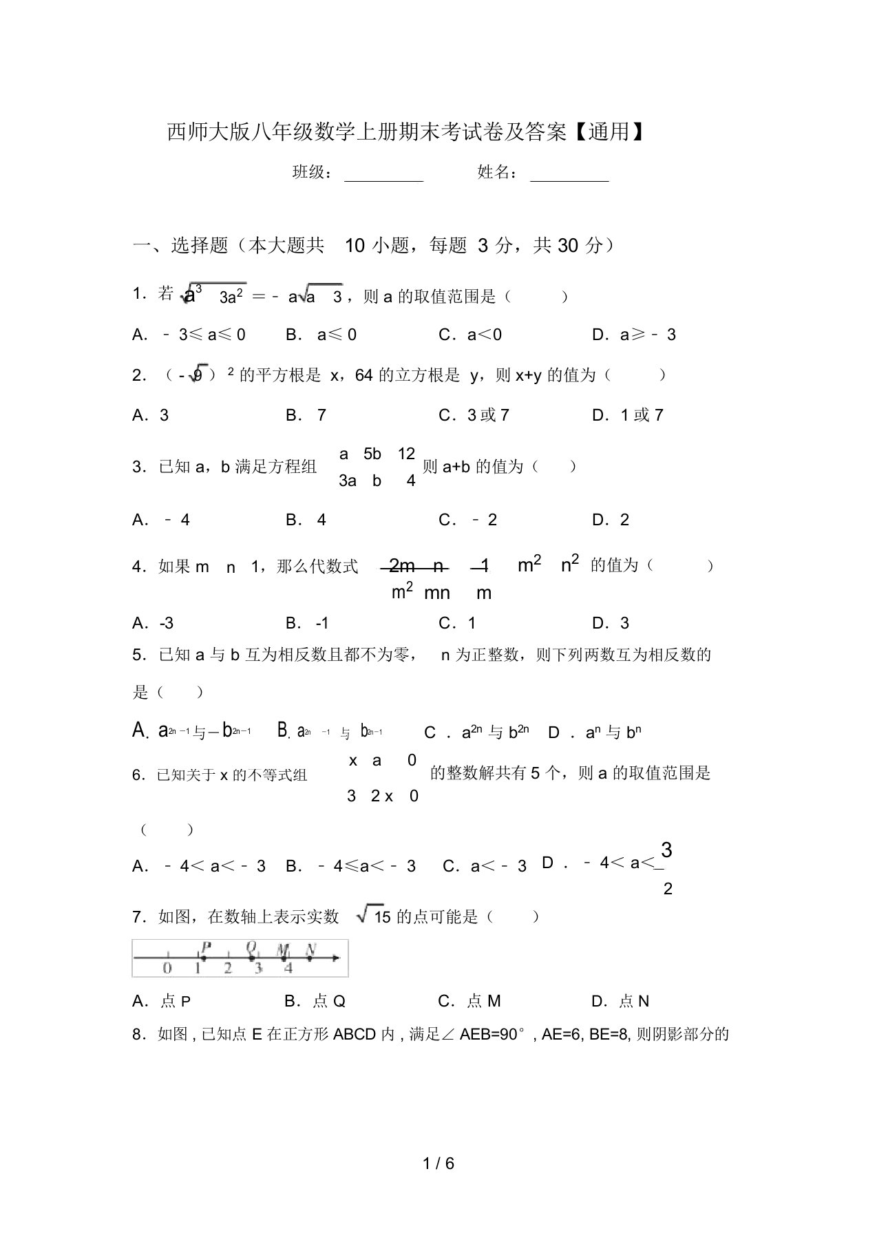 西师大版八年级数学上册期末考试卷及答案【通用】