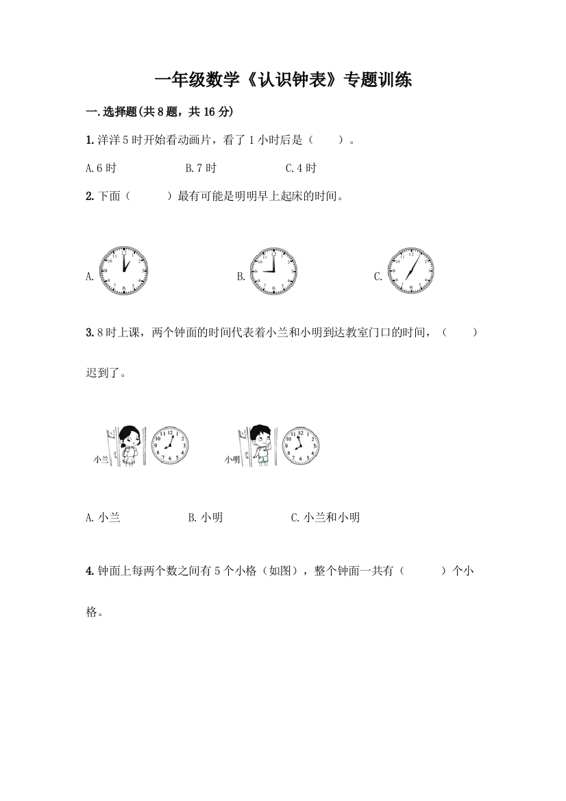 一年级数学《认识钟表》专题训练及一套答案