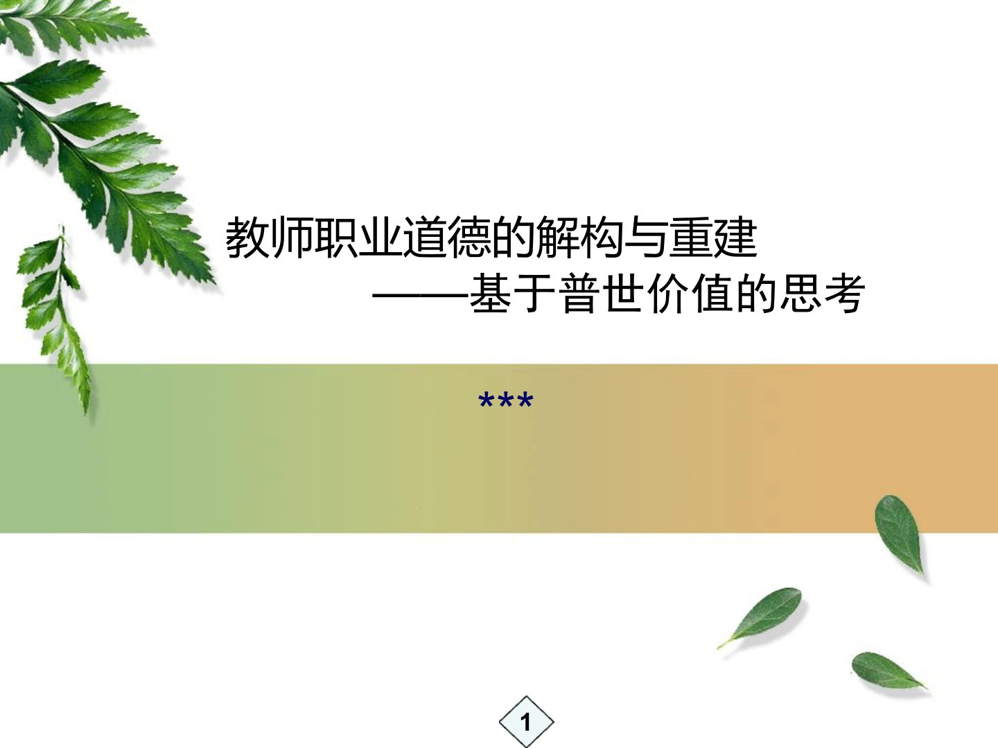 教师职业道德规范课件