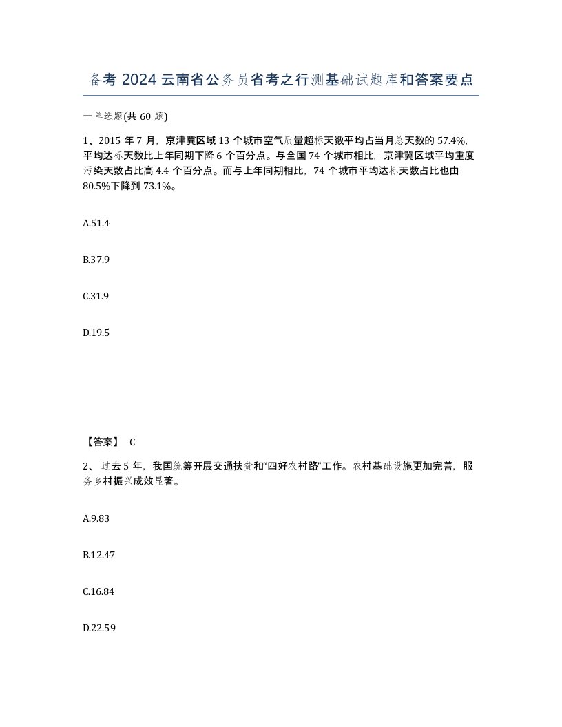 备考2024云南省公务员省考之行测基础试题库和答案要点