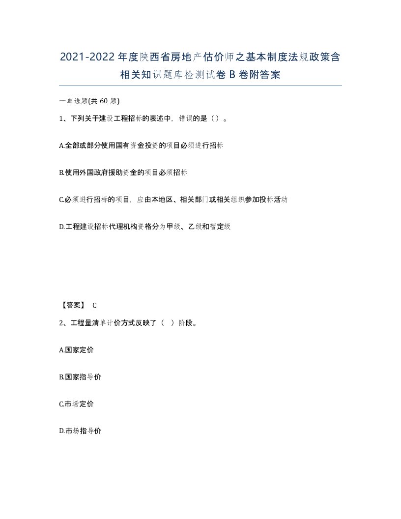 2021-2022年度陕西省房地产估价师之基本制度法规政策含相关知识题库检测试卷B卷附答案