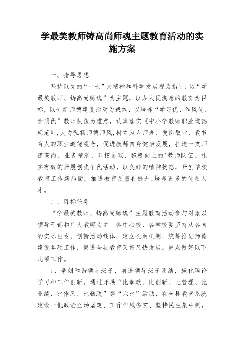 学最美教师铸高尚师魂主题教育活动的实施方案