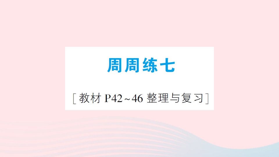 2023四年级数学上册周周练七作业课件北师大版