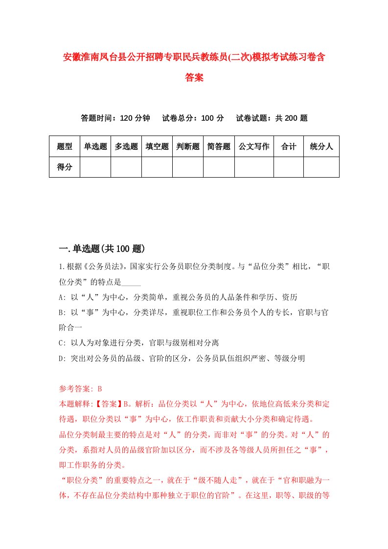 安徽淮南凤台县公开招聘专职民兵教练员二次模拟考试练习卷含答案第5期