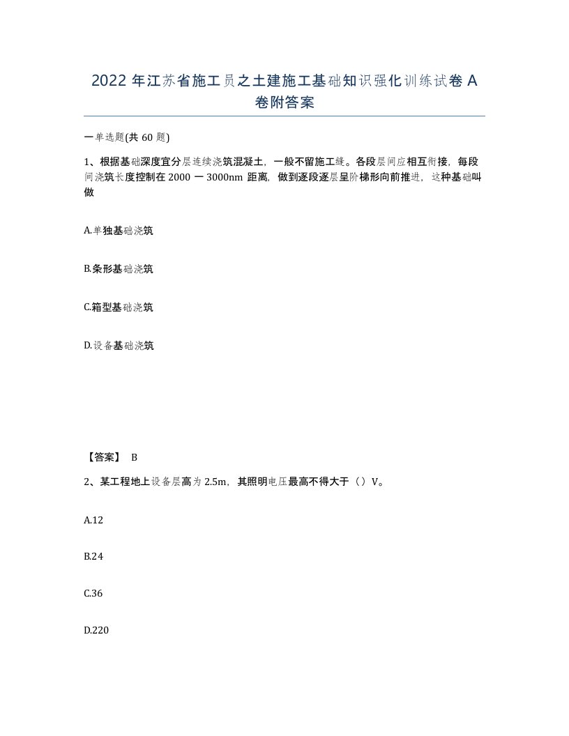 2022年江苏省施工员之土建施工基础知识强化训练试卷A卷附答案