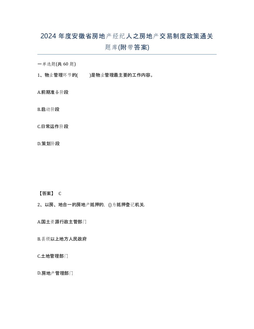 2024年度安徽省房地产经纪人之房地产交易制度政策通关题库附带答案