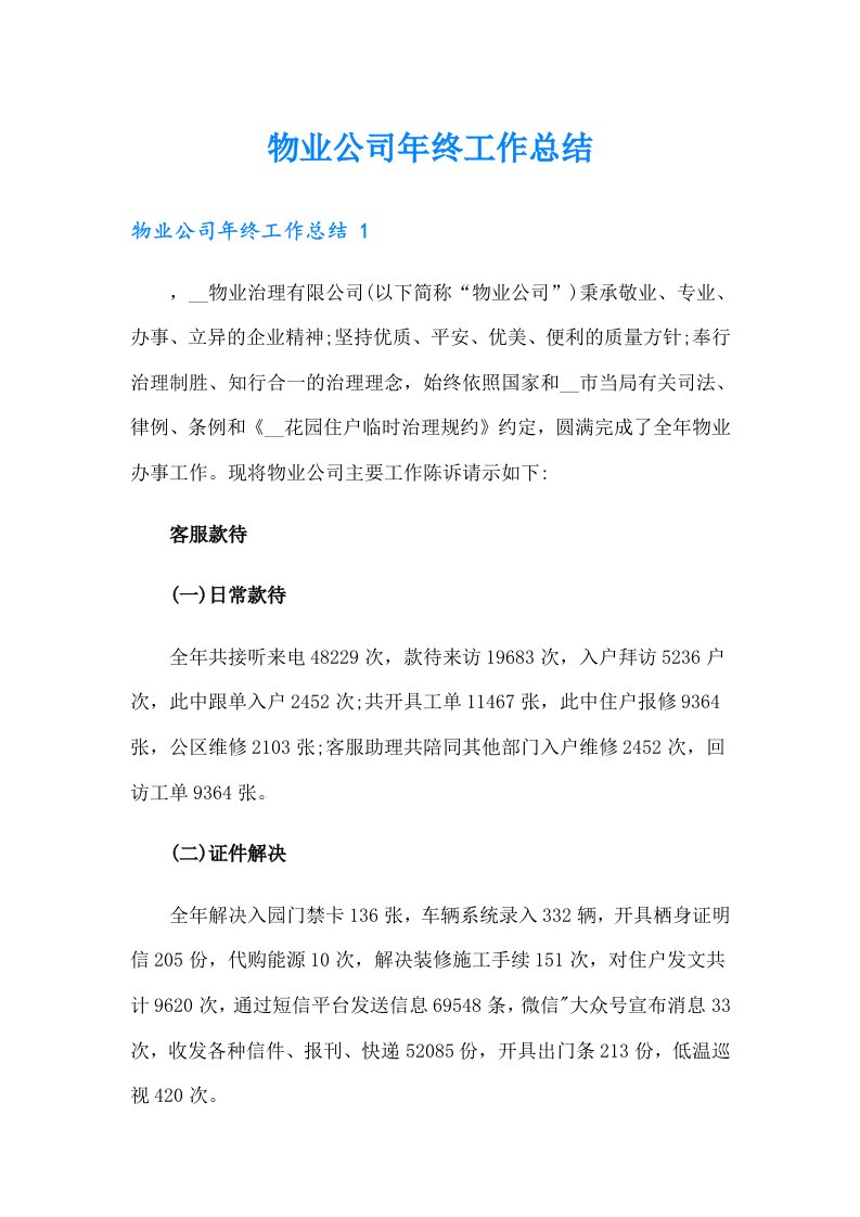 物业公司年终工作总结