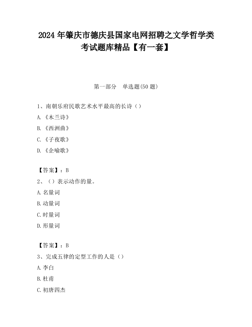 2024年肇庆市德庆县国家电网招聘之文学哲学类考试题库精品【有一套】