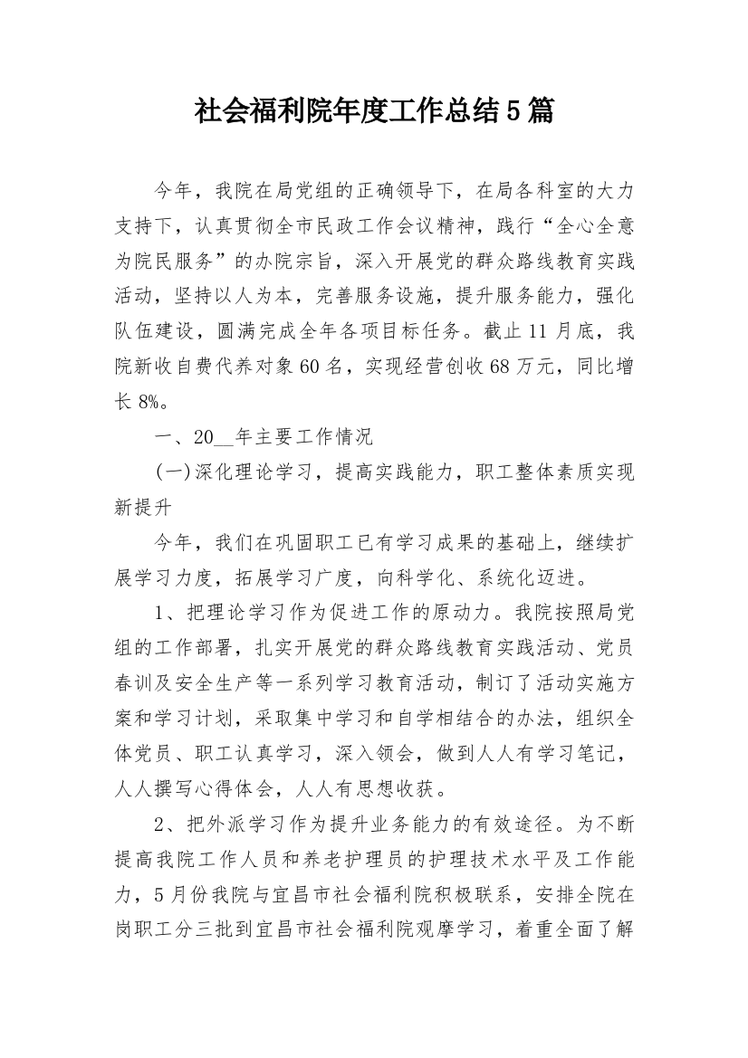 社会福利院年度工作总结5篇