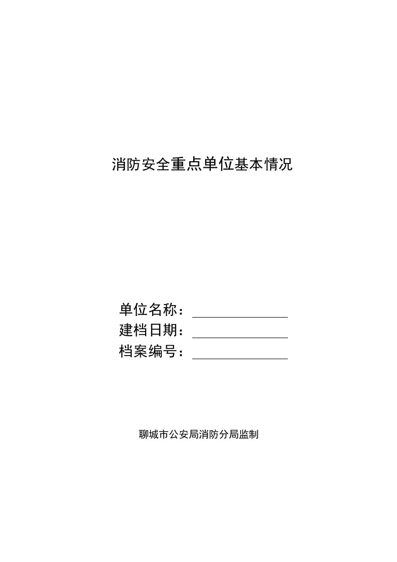 消防安全重点单位基本情况档案