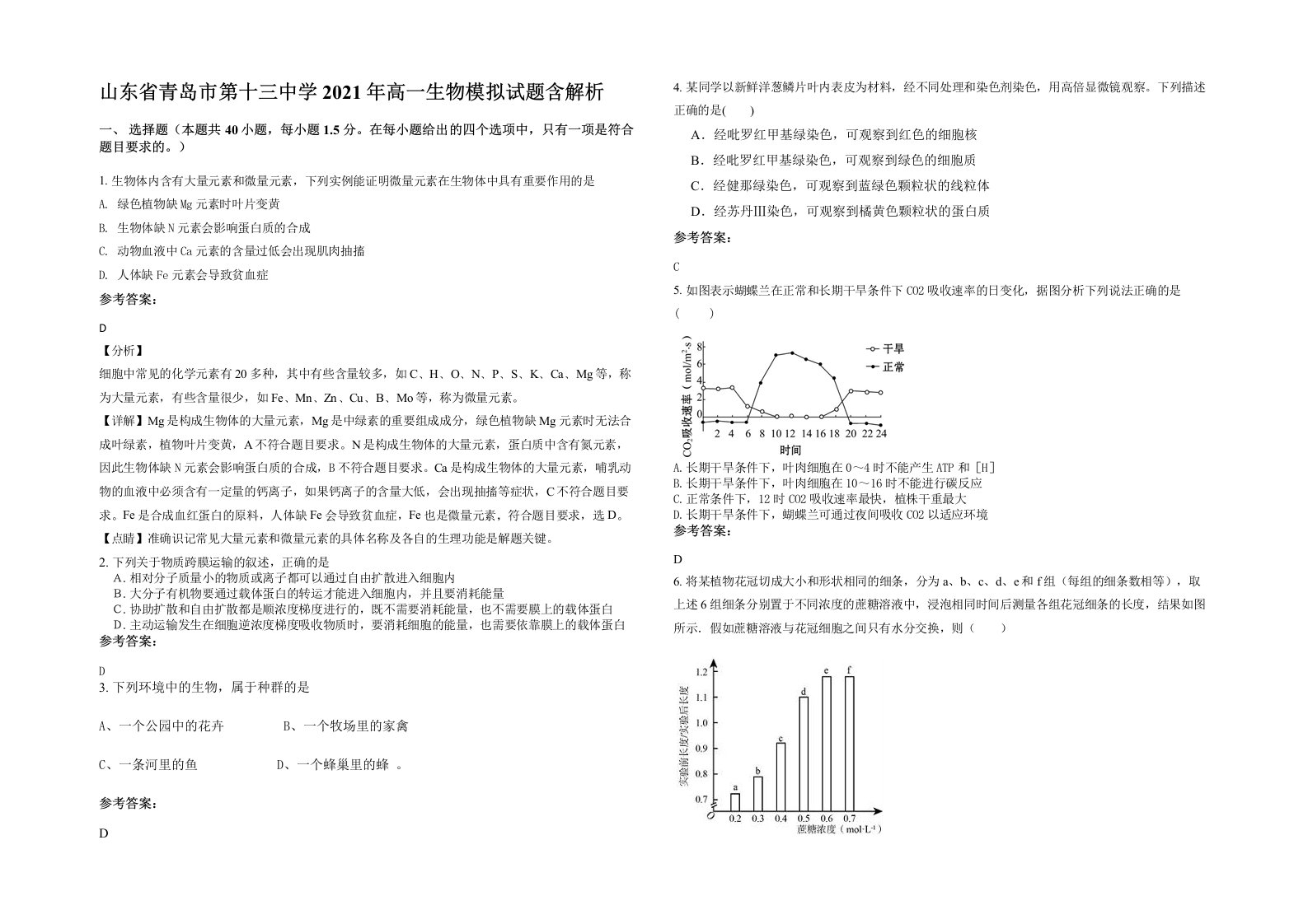 山东省青岛市第十三中学2021年高一生物模拟试题含解析