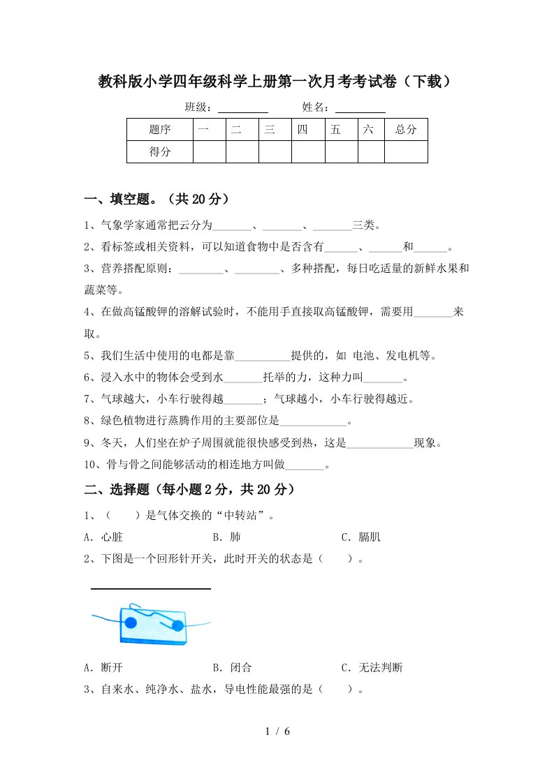 教科版小学四年级科学上册第一次月考考试卷下载