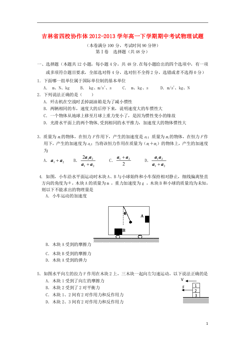 吉林省四校协作体2012-2013学年高一物理下学期期中试题新人教版