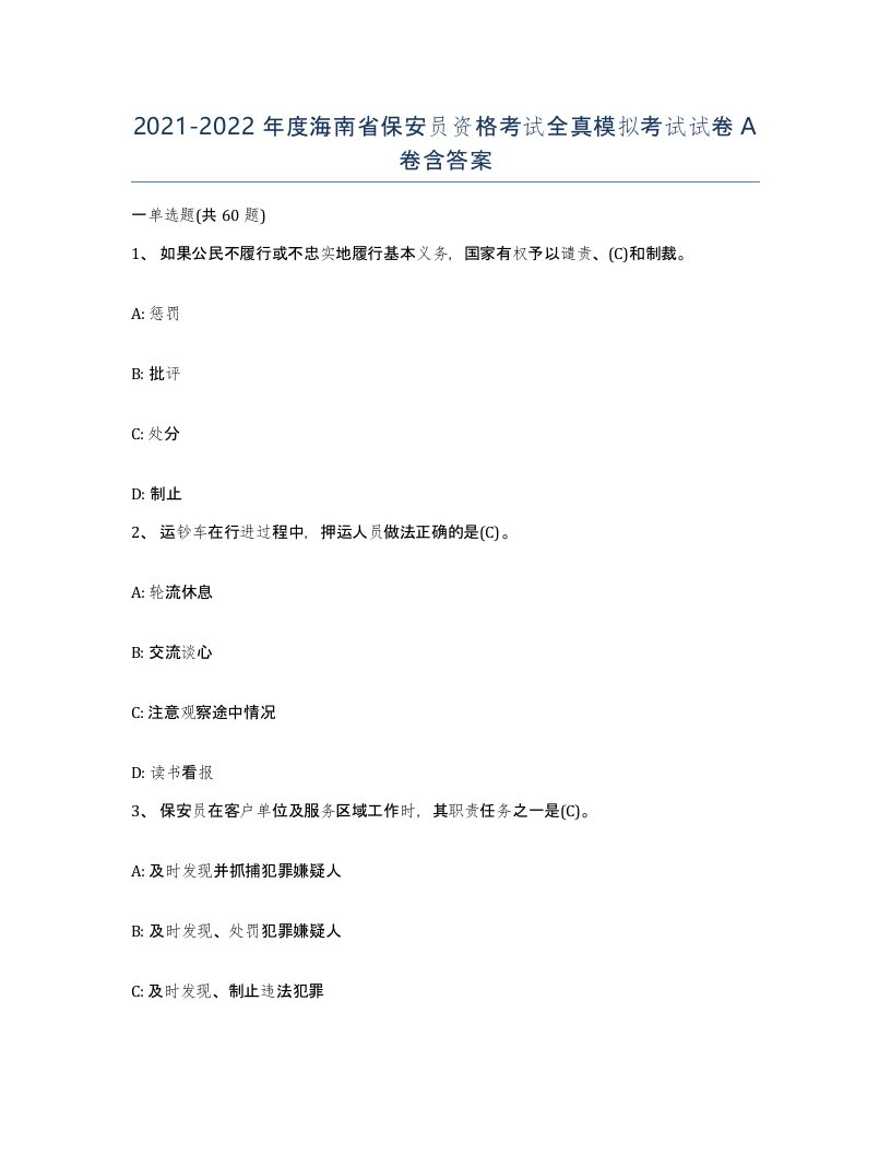 2021-2022年度海南省保安员资格考试全真模拟考试试卷A卷含答案