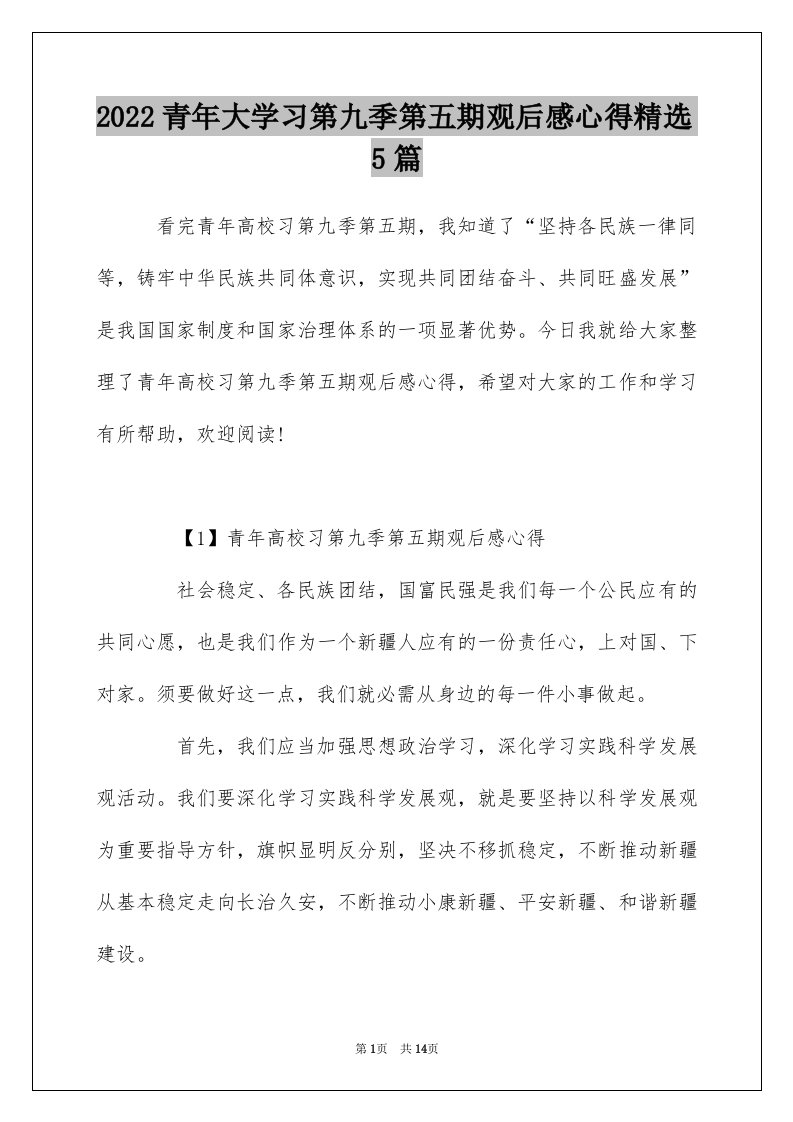 2022青年大学习第九季第五期观后感心得精选5篇