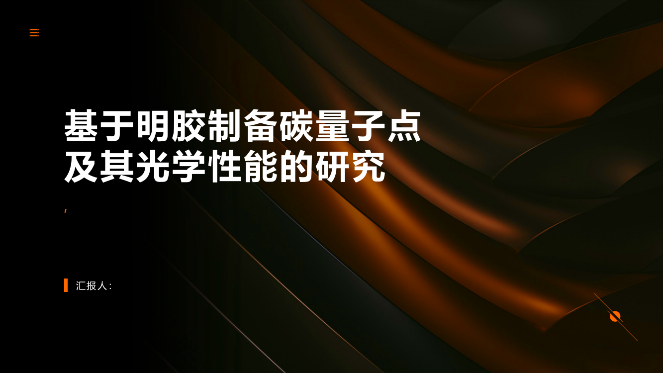 基于明胶制备碳量子点及其光学性能的研究