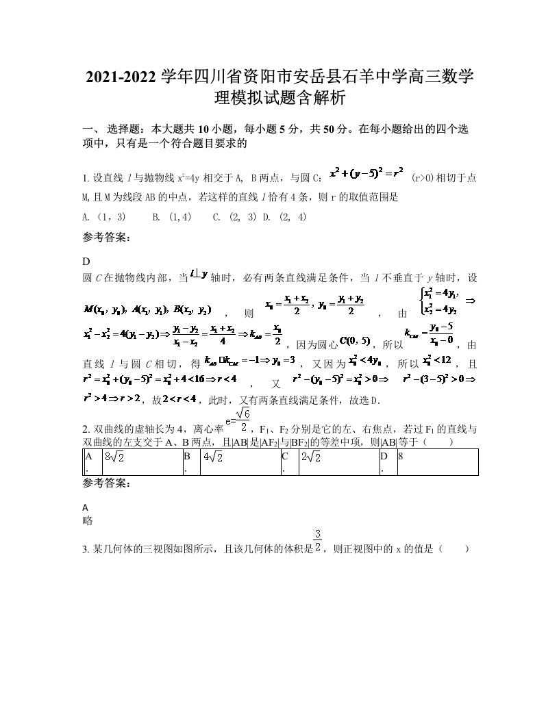 2021-2022学年四川省资阳市安岳县石羊中学高三数学理模拟试题含解析