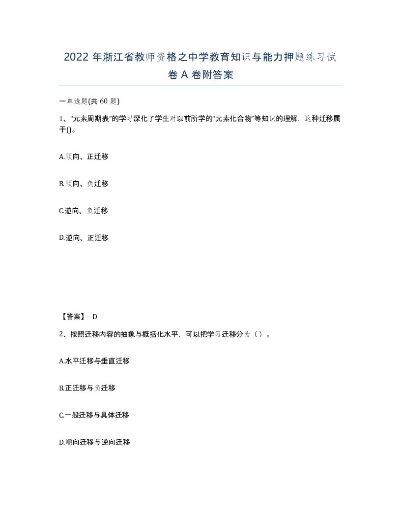 2022年浙江省教师资格之中学教育知识与能力押题练习试卷A卷附答案