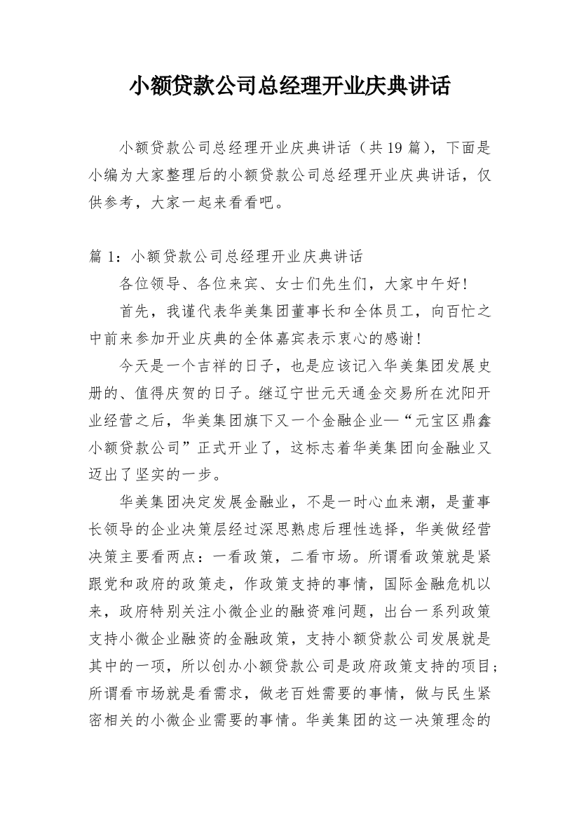 小额贷款公司总经理开业庆典讲话